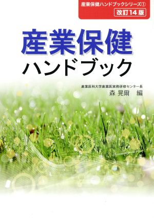 産業保健ハンドブック 改訂14版 産業保健ハンドブックシリーズ1