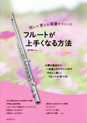 フルートが上手くなる方法 吹いて覚える演奏テクニック 大事な基本から一歩進んだテクニックまで、やさしく楽しくフルートが学べる！