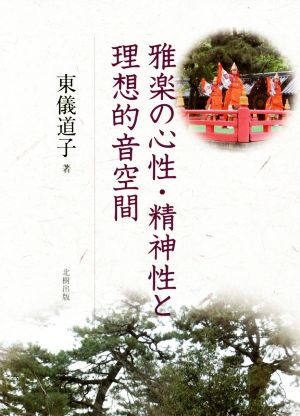 雅楽の心性・精神性と理想的音空間