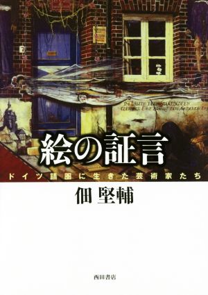 絵の証言 ドイツ語圏に生きた芸術家たち