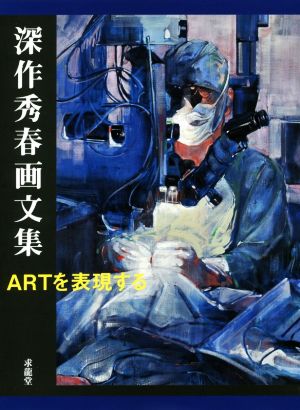 深作秀春画文集 ARTを表現する