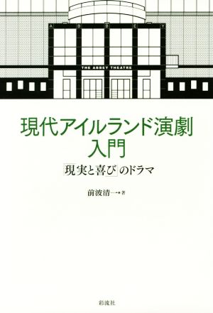 現代アイルランド演劇入門 「現実と喜び」のドラマ