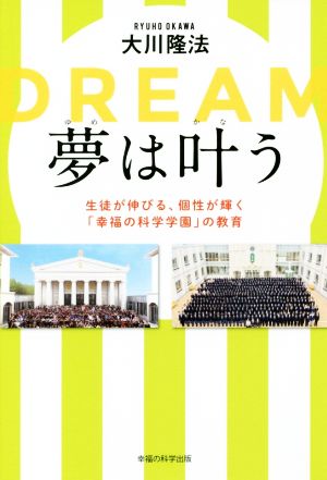 夢は叶う 生徒が伸びる、個性が輝く「幸福の科学学園」の教育 OR BOOKS