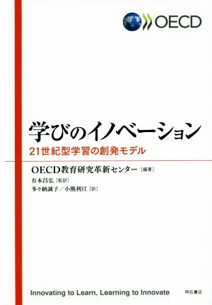 学びのイノベーション 21世紀型学習の創発モデル