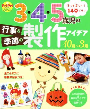 3・4・5歳児の行事&季節の製作アイデア 10月～3月 PriPriブックス