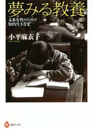 夢みる教養 文系女性のための知的生き方史 河出ブックス