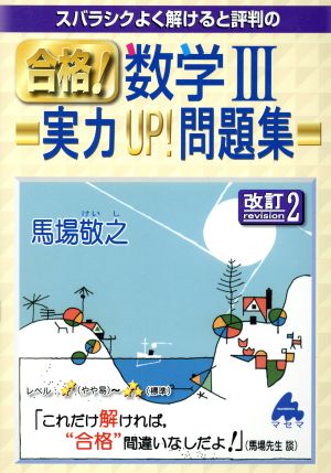 スバラシクよく解けると評判の 合格！数学Ⅲ 実力UP！問題集 改訂2