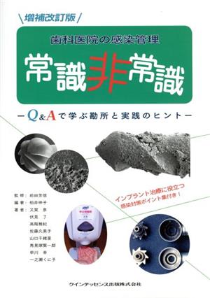 歯科医院の感染管理 常識非常識 増補改訂版 Q&Aで学ぶ勘所と実践のヒント