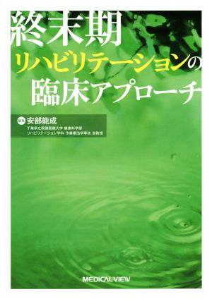 終末期リハビリテーションの臨床アプローチ