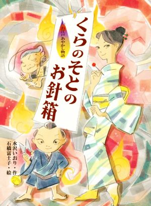 くらのそとのお針箱 お江戸あやかし物語