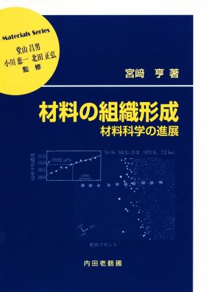 材料の組織形成 材料科学の進展 材料学シリーズ