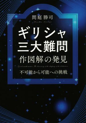 ギリシャ三大難問 作図解の発見 不可能から可能への挑戦