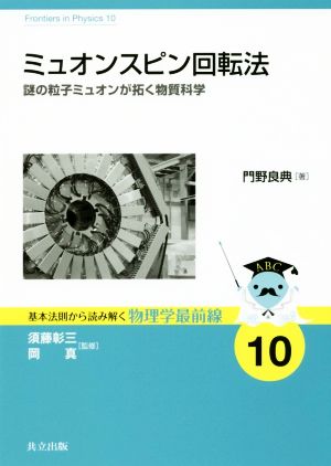 ミュオンスピン回転法 謎の粒子ミュオンが拓く物質科学 基本法則から読み解く物理学最前線10