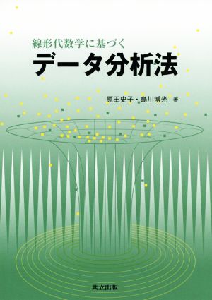 線形代数学に基づくデータ分析法