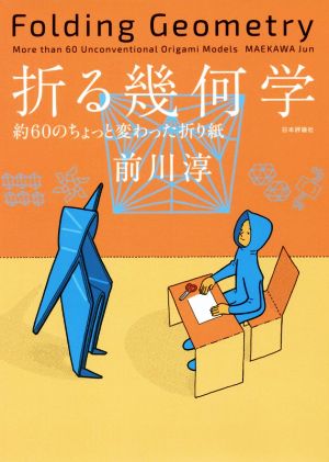 折る幾何学 約60のちょっと変わった折り紙