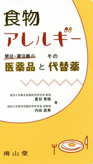 食物アレルギー 禁忌・要注意の医薬品とその代替薬