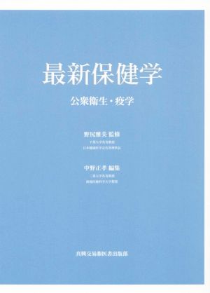 最新保健学 公衆衛生・疫学