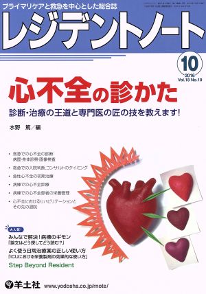 レジデントノート(18-10 2016-10) 心不全の診かた