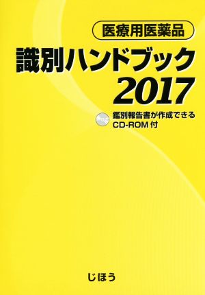 医療用医薬品識別ハンドブック(2017)