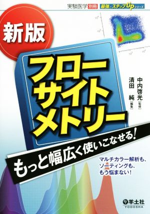 フローサイトメトリー もっと幅広く使いこなせる！ 新版 実験医学別冊 最強のステップUPシリーズ