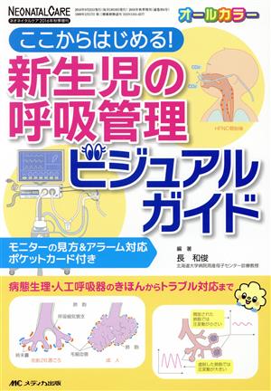 新生児の呼吸管理ビジュアルガイド オールカラー ネオネイタルケア2016年秋季増刊