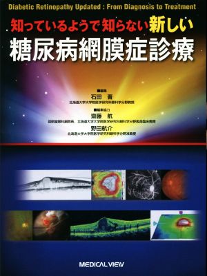 知っているようで知らない 新しい糖尿病網膜症診療