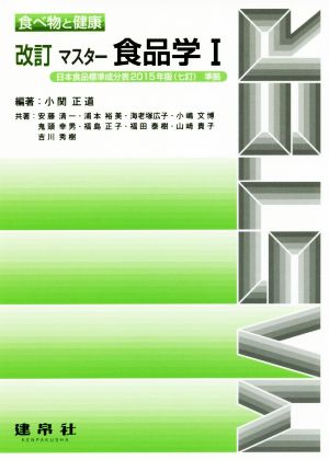 マスター食品学 改訂(Ⅰ) 食べ物と健康