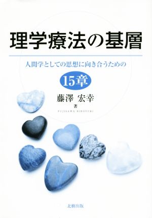 理学療法の基層 人間学としての思想に向き合うための15章