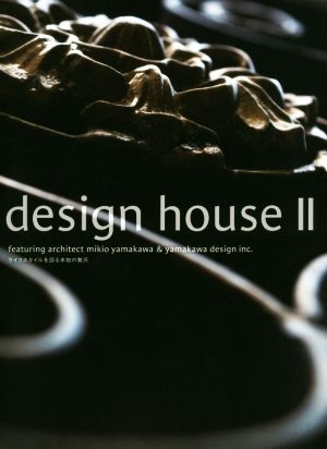 design house(Ⅱ) ライフスタイルを語る本物の贅沢