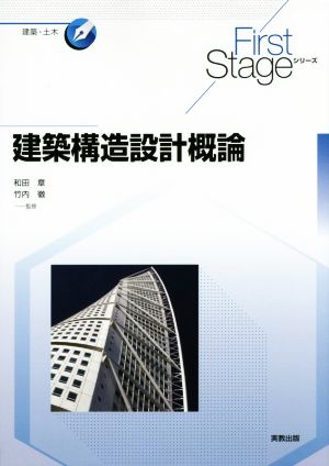 建築構造設計概論First Stageシリーズ