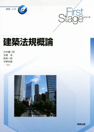 建築法規概論 First Stageシリーズ