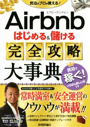 Airbnbはじめる&儲ける完全攻略大事典