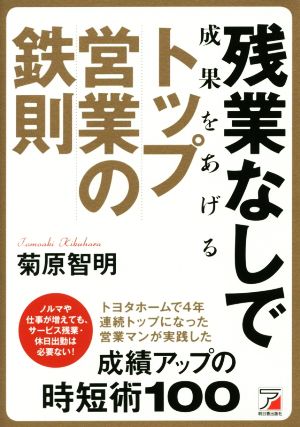 残業なしで成果をあげるトップ営業の鉄則Asuka business & language book