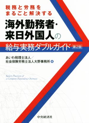 海外勤務者・来日外国人の給与実務ダブルガイド 第2版