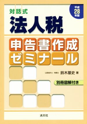 法人税申告書作成ゼミナール 対話式(平成28年版)