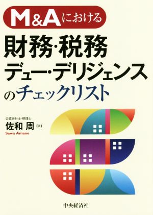 M&Aにおける財務・税務デュー・デリジェンスのチェックリスト