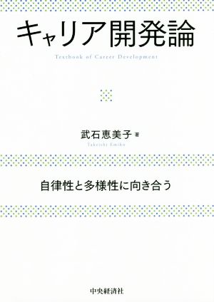 キャリア開発論 自律性と多様性に向き合う