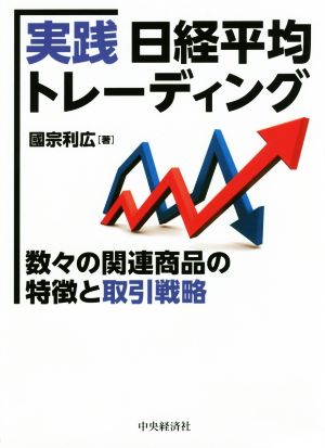 実践日経平均トレーディング 数々の関連商品の特徴と取引戦略