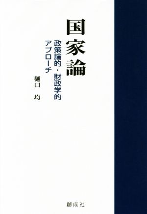 国家論 政策論的・財政学的アプローチ