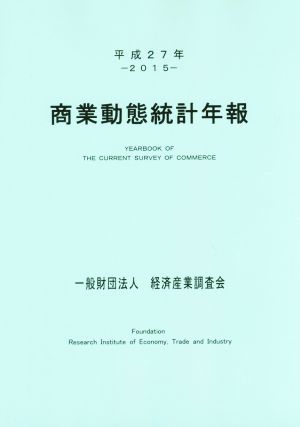 商業動態統計年報(平成27年)