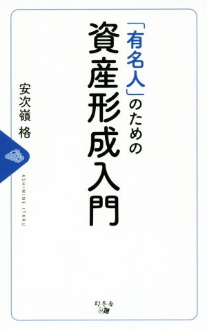 「有名人」のための資産形成入門