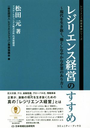 レジリエンス経営のすすめ 現代を生き抜く、強くしなやかな企業のあり方 コミュニティ・ブックス レジリエンス経営革命シリーズ