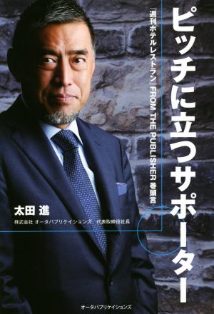 ピッチに立つサポーター 『週刊ホテルレストラン』FROM THE PUBLISHER巻頭言