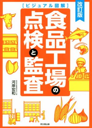 食品工場の点検と監査 改訂版 DO BOOKS