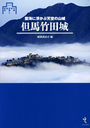 但馬竹田城 雲海に浮かぶ天空の山城 シリーズ・城郭研究の新展開1