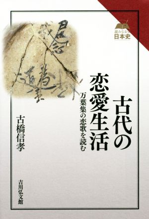 古代の恋愛生活 万葉集の恋歌を読む 読みなおす日本史