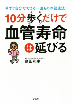 10分歩くだけで血管寿命は延びる