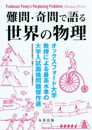 難問・奇問で語る世界の物理 オックスフォード大学教授による最高水準の大学入試面接問題傑作選