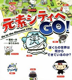 元素シティへGO！ ぼくらの世界は何からできているのか？