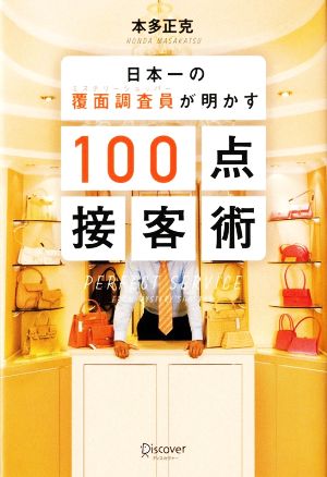 日本一の覆面調査員が明かす100点接客術